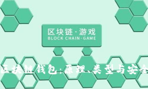 深入理解区块链钱包：原理、类型与安全性全揭秘