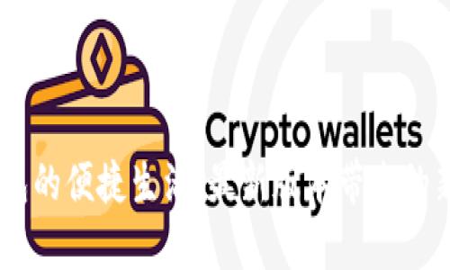探索UPay钱包的便捷生活：最新版本带来的新功能与优惠