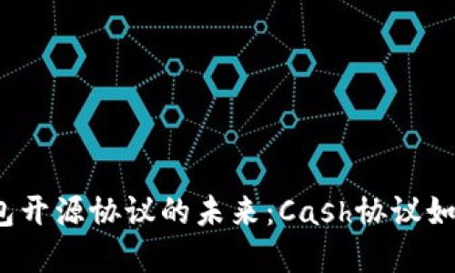 探索数字货币钱包开源协议的未来：Cash协议如何改变交易方式？