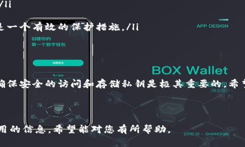 在这篇文章中，我将详细探讨如何在TPWallet中查看私钥，并为您提供一些关于安全性和备份的建议。私钥是管理您的加密资产最重要的部分，了解如何安全地查看和处理它们，对于每个数字货币用户而言都是至关重要的。

什么是TPWallet？

TPWallet是一款多链数字钱包，支持多个区块链与加密资产。它允许用户管理自己的加密货币，进行快速交易，并且拥有友好的用户界面，受到许多用户的欢迎。不论您是新手还是有经验的用户，TPWallet都可以帮助您轻松管理数字资产。

私钥的重要性

首先，让我们了解一下私钥的作用。私钥是一个独特的字符串，用于控制您的加密资产。如果没有这个私钥，您将无法访问或转移您的加密资产。因此，妥善保存和管理私钥是每一个数字货币用户的基本要求。

如何在TPWallet中查看私钥

尽管查看私钥的过程并不复杂，但由于涉及到安全性，确实需要小心操作。以下是查看私钥的一般步骤：

ol
    li
        strong打开TPWallet应用：/strong首先，确保您的TPWallet应用已成功安装并打开。您需要登录到您的账户。
    /li
    li
        strong选择钱包：/strong在钱包界面，选择您想查看私钥的特定钱包。TPWallet往往会支持多个钱包，确保您选择的是正确的那一个。
    /li
    li
        strong访问钱包设置：/strong在所选钱包的界面上，寻找设置或管理钱包的选项。通常，这个选项会在屏幕的某个角落。
    /li
    li
        strong选择“查看私钥”选项：/strong在设置中，您将能找到“查看私钥”或“导出私钥”的选项。您可能需要验证身份，例如输入密码，或使用指纹识别功能。
    /li
    li
        strong安全备份：/strong当您成功查看到私钥后，建议您安全地备份它。可以将其写在纸上存放，也可以使用加密的数字方式保存。确保不会泄露给他人。
    /li
/ol

安全性提示

查看私钥时，您要注意以下几个安全提示：

ul
    listrong保护电子设备：/strong确保您的手机或电脑不受恶意软件的影响。定期更新您的设备和应用程序，保持安全性。/li
    listrong避免共享私钥：/strong切勿通过任何形式与他人共享私钥，包括社交媒体或聊天工具。/li
    listrong使用双重验证：/strong如果可能的话，启用钱包的双重验证功能，以增强安全性。/li
    listrong保持私钥离线：/strong许多用户会选择将私钥存储在离线设备上以防止网络攻击，这是一个有效的保护措施。/li
/ul

总结

总的来说，TPWallet提供了一个简便的方法来查看和管理您的私钥。虽然这个过程本身并不复杂，但确保安全的访问和存储私钥是极其重要的。希望通过本文的介绍，您能更好地理解怎样在TPWallet中查看私钥，以及如何确保自己的加密资产安全。

如果您有其他与TPWallet相关的问题或者有任何使用体验想要分享，欢迎在下方留言！

这篇文章介绍了如何在TPWallet中查看私钥以及相关的安全性提示，为每个数字货币用户提供了实用的信息，希望能对您有所帮助。