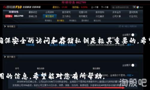 在这篇文章中，我将详细探讨如何在TPWallet中查看私钥，并为您提供一些关于安全性和备份的建议。私钥是管理您的加密资产最重要的部分，了解如何安全地查看和处理它们，对于每个数字货币用户而言都是至关重要的。

什么是TPWallet？

TPWallet是一款多链数字钱包，支持多个区块链与加密资产。它允许用户管理自己的加密货币，进行快速交易，并且拥有友好的用户界面，受到许多用户的欢迎。不论您是新手还是有经验的用户，TPWallet都可以帮助您轻松管理数字资产。

私钥的重要性

首先，让我们了解一下私钥的作用。私钥是一个独特的字符串，用于控制您的加密资产。如果没有这个私钥，您将无法访问或转移您的加密资产。因此，妥善保存和管理私钥是每一个数字货币用户的基本要求。

如何在TPWallet中查看私钥

尽管查看私钥的过程并不复杂，但由于涉及到安全性，确实需要小心操作。以下是查看私钥的一般步骤：

ol
    li
        strong打开TPWallet应用：/strong首先，确保您的TPWallet应用已成功安装并打开。您需要登录到您的账户。
    /li
    li
        strong选择钱包：/strong在钱包界面，选择您想查看私钥的特定钱包。TPWallet往往会支持多个钱包，确保您选择的是正确的那一个。
    /li
    li
        strong访问钱包设置：/strong在所选钱包的界面上，寻找设置或管理钱包的选项。通常，这个选项会在屏幕的某个角落。
    /li
    li
        strong选择“查看私钥”选项：/strong在设置中，您将能找到“查看私钥”或“导出私钥”的选项。您可能需要验证身份，例如输入密码，或使用指纹识别功能。
    /li
    li
        strong安全备份：/strong当您成功查看到私钥后，建议您安全地备份它。可以将其写在纸上存放，也可以使用加密的数字方式保存。确保不会泄露给他人。
    /li
/ol

安全性提示

查看私钥时，您要注意以下几个安全提示：

ul
    listrong保护电子设备：/strong确保您的手机或电脑不受恶意软件的影响。定期更新您的设备和应用程序，保持安全性。/li
    listrong避免共享私钥：/strong切勿通过任何形式与他人共享私钥，包括社交媒体或聊天工具。/li
    listrong使用双重验证：/strong如果可能的话，启用钱包的双重验证功能，以增强安全性。/li
    listrong保持私钥离线：/strong许多用户会选择将私钥存储在离线设备上以防止网络攻击，这是一个有效的保护措施。/li
/ul

总结

总的来说，TPWallet提供了一个简便的方法来查看和管理您的私钥。虽然这个过程本身并不复杂，但确保安全的访问和存储私钥是极其重要的。希望通过本文的介绍，您能更好地理解怎样在TPWallet中查看私钥，以及如何确保自己的加密资产安全。

如果您有其他与TPWallet相关的问题或者有任何使用体验想要分享，欢迎在下方留言！

这篇文章介绍了如何在TPWallet中查看私钥以及相关的安全性提示，为每个数字货币用户提供了实用的信息，希望能对您有所帮助。