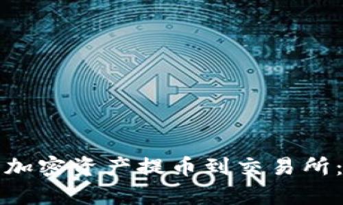 如何将小狐狸钱包的加密资产提币到交易所：简单易懂的操作指南