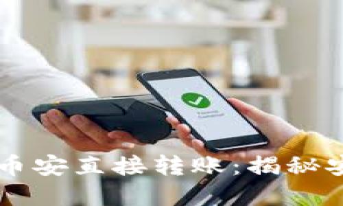 如何通过TPWallet实现币安直接转账：揭秘安全便捷的虚拟货币转移