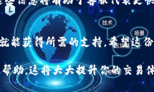 在这里，我将为您提供关于如何联系客服Bitfinex的详细信息。为了使内容结构清晰，我将分段引导您了解这个主题。

了解Bitfinex平台
首先，让我们来简单了解一下Bitfinex。作为一个全球知名的数字货币交易平台，Bitfinex 提供了各种服务，包括现货交易、保证金交易以及与多种货币对的交易选项。为了确保用户在交易过程中能够获得及时的帮助，客服服务显得尤为重要。那么，怎么才能联系到Bitfinex客服呢？

访问官网
为了联系Bitfinex的客服，首先你需要访问他们的官方网站。通常，公司在官网上会提供相关的联系方式及服务信息。请确保访问的是官方渠道，以免受到钓鱼网站的欺诈。

寻找帮助中心
一旦你进入Bitfinex的官网，找到他们的“帮助中心”或“客户支持”的链接。这些链接通常位于页面的底部或顶部菜单栏。这一部分是非常有价值的，里面有关于常见问题的解答，以及用户可能会遇到的各种问题的处理方式。

使用在线聊天功能
很多用户可能会发现，在线聊天功能是联系Bitfinex客服最便捷的方式。通常在页面的右下角，会有一个小窗口提示“在线支持”或“聊天”。点击这个按钮，你就能与客服代表进行实时对话。这种方式能够快速解决问题，尤其是在你遇到急需解决的交易问题时。

提交工单
如果你发现在线聊天不在服务时间或者忙线状态，你可以选择提交工单。这意味着你可以详细描述你的问题，并通过电子邮件的方式等待客服的回复。通常，Bitfinex会在24小时内处理你的申请。这一方式虽然没有即时响应，但对于复杂的问题，可以提供更为详细的反馈。

社区支持与社交媒体
Bitfinex还在各种社交媒体平台上非常活跃，例如Twitter、Facebook等。你可以在这些平台上关注他们，获取最新的公告信息和活动。此外，很多时候，其他用户可能会在社交媒体平台分享他们的经验和遇到的问题，这也许可以帮助你更好地解决自己的疑惑。

联系客服时需要注意的事项
在联系客服过程中，有几个注意事项可以帮助你更有效地沟通：首先，确保你已准备好相关信息，如你的账户ID、交易时间等。这些信息将有助于客服代表更快地识别你的问题。其次，保持礼貌和耐心，尽管有时候你可能会感到沮丧，但友好的沟通将更有助于问题的解决。

总结
总的来说，联系Bitfinex客服并不像很多人想象中的那么复杂。只要你访问官网，利用在线聊天、提交工单或关注社交媒体，你就能获得所需的支持。希望这份指南能帮助到你，让你的交易体验更加顺畅。

通过以上的详细介绍，相信你已经掌握了如何联系Bitfinex客服的方法。无论你面临什么样的问题，记得通过正确的渠道寻求帮助，这将大大提升你的交易体验！