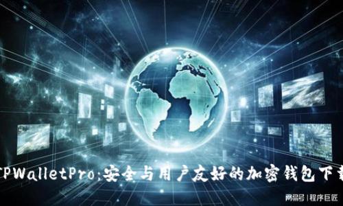 体验TPWalletPro：安全与用户友好的加密钱包下载指南