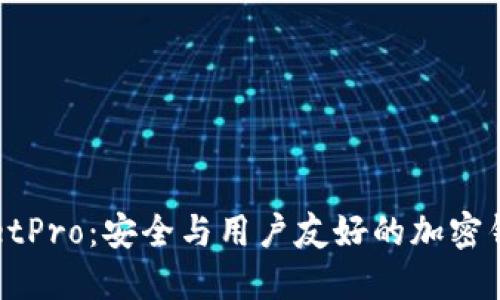 体验TPWalletPro：安全与用户友好的加密钱包下载指南