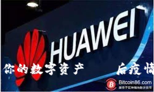如何利用IM钱包管理你的数字资产——后疫情时代的“猪”文化兴起
