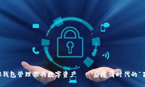 如何利用IM钱包管理你的数字资产——后疫情时代的“猪”文化兴起