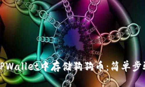 如何在TPWallet中存储狗狗币：简单步骤与提示