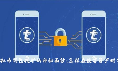 揭开虚拟币钱包挖矿的神秘面纱：怎样在数字资产时代立足？