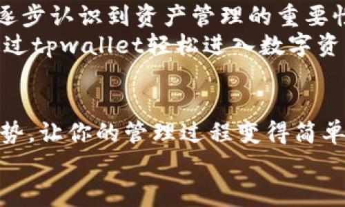 tpwallet：助你轻松管理数字资产的BIP39钱包
tpwallet, BIP39, 数字资产, 加密货币/guanjianci

引言：数字新时代的资产管理
在这个数字化的时代，资产的管理逐渐转向虚拟空间，尤其是加密货币的崛起，让我们不得不重新审视什么是“财富”。你是否曾为掌控自己的数字资产而感到困惑？有没有想过，如何才能安全又方便地管理这些资产？这时候，tpwallet作为一款结合BIP39标准的钱包，正好可以为你提供解决方案。

什么是tpwallet？
tpwallet是一款用户友好的加密货币钱包，它不仅支持多种主流数字货币，还凭借结合BIP39标准的助记词机制，使数字资产的管理变得更加便捷和安全。通俗地说，tpwallet就像是你的数字货币的“保险箱”，可以帮助你有效管理和保护你的资产。

BIP39的魅力
那么，究竟什么是BIP39呢？BIP39是比特币改进提案（Bitcoin Improvement Proposal）中的一部分，它引入了一种将随机数和助记词结合的方式，帮助用户生成和管理私钥。在BIP39中，助记词（通常由12个或24个单词组成）为用户提供了一种简便且易于记忆的方式，以保障其在不同设备间恢复钱包。
这种机制的好处显而易见，比如假设你不小心遗失了手机或钱包，拥有BIP39格式的助记词，你就可以很轻松地在另一个设备上恢复你的钱包，而无需复杂的操作。这种简单性，不禁让我们想起那句流行的话：“懒人专属，谁用谁知道！”

tpwallet的多元化优势
对于习惯了使用传统银行的用户来说，进入加密货币的世界可能会有些不知所措。但是tpwallet通过用户友好的界面和多元化的功能，很好地缓解了这个问题。你不再需要是程序员或技术专家，也能轻松上手。
tpwallet提供了实时的市场数据，让你随时了解市场动态；同时，它支持多种加密货币的存储、发送和接收，大大提升了用户的灵活性。更重要的是，你的资金安全是tpwallet重中之重，利用BIP39标准，确保你的私钥得到很好的保护，防止黑客攻击。

用户体验：不可忽视的细节
很多时候，一个优秀工具的成功不只是依赖于技术本身，更在于其用户体验。tpwallet在界面设计和操作流程上，都体现了对用户需求的深刻理解。例如，无论是新手还是熟悉数字货币的用户，都能很快找到想要的功能。你会发现，打开tpwallet的那一刻，所有的操作就像是“瞬间流畅”，没有繁琐的步骤让你感到烦躁。

安全性：你的资产守护者
在选择数字钱包时，安全性无疑是一个至关重要的因素。tpwallet通过BIP39标准实现的助记词机制，为用户的私钥和数字资产提供了额外的保护。当你创建钱包时，系统会生成一组独一无二的助记词，确保只有你自己能够访问到自己的资产。这就像是给你的财富装上了一道无形的“安全锁”——是否让你感到无比安心？

社区支持与发展
tpwallet不仅是一个技术产品，它也是一个社区项目。随着区块链和加密货币技术的发展，tpwallet在不断更新迭代，使其始终走在市场的前沿。用户可以通过社区反馈参与软件的改进与功能的添加，这种互动不仅增加了用户的归属感，也使得tpwallet逐渐朝着更完善的方向发展。

未来展望：放眼全球
展望未来，tpwallet的目标不仅限于为用户提供钱包功能，更期待成为全球用户生活中不可或缺的一部分。随着数字货币的普及，越来越多的人将逐步认识到资产管理的重要性。tpwallet希望在这个过程中，成为更多人的选择，帮助他们安全、高效地管理财富。
在全球化的背景下，tpwallet将致力于提供多语言支持和多样化的金融产品，以满足不同地区用户的需求。如此一来，不论你身处何地，都有可能通过tpwallet轻松进入数字资产的世界，享受科技带来的便利。

总结：从tpwallet开始，开启你的数字资产之旅
无论你是加密货币的新人，还是经验丰富的老手，tpwallet都能为你提供一个安全、方便的平台，帮助你管理自己的数字资产。结合BIP39标准的优势，让你的管理过程变得简单易懂。未来科技不断进步，数字资产的管理也在不断革新...而tpwallet，正是你开启新旅程的钥匙。
所以...你还在等什么？让我们一起加入tpwallet的大家庭，开启属于你的数字资产之旅吧！