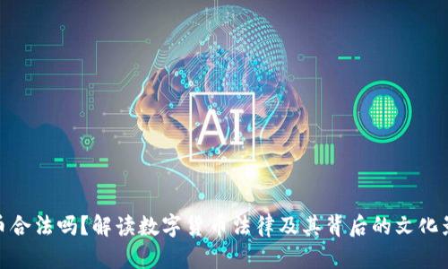 波币合法吗？解读数字货币法律及其背后的文化影响