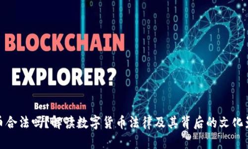 波币合法吗？解读数字货币法律及其背后的文化影响