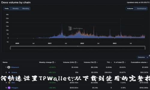 如何快速设置TPWallet：从下载到使用的完整指南
