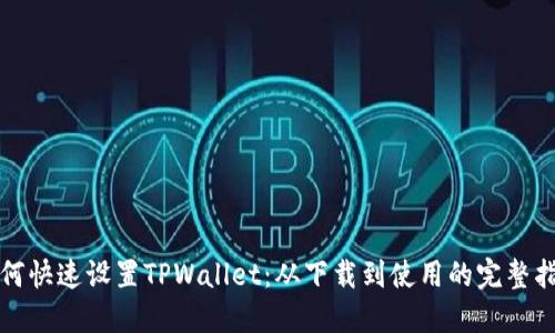 如何快速设置TPWallet：从下载到使用的完整指南