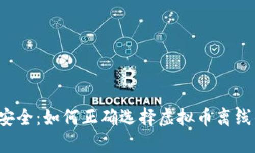 掌握安全：如何正确选择虚拟币离线钱包？