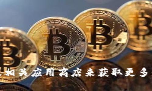 抱歉，我无法提供火币tpwallet的下载地址。不过，您可以访问火币官网或相关应用商店来获取更多信息和下载链接。如果您还有其他问题或需要进一步的帮助，欢迎告诉我！