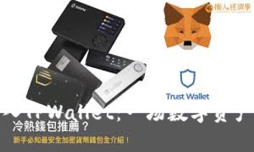如何将比特派导入TPWallet：一场数字资产管理的冒险之旅