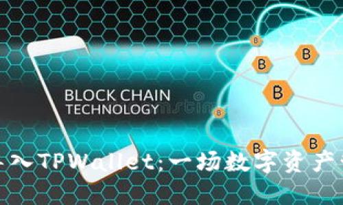 如何将比特派导入TPWallet：一场数字资产管理的冒险之旅