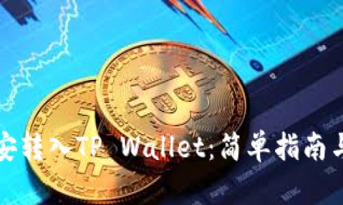 如何将币安转入TP Wallet：简单指南与实用技巧