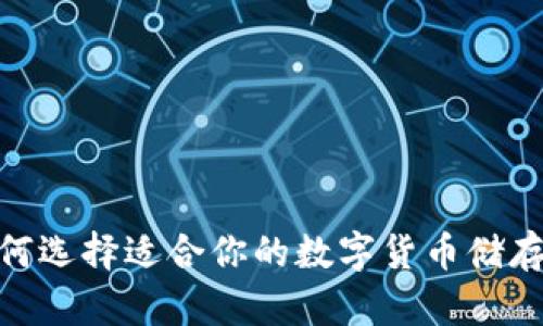 冷钱包：如何选择适合你的数字货币储存解决方案？