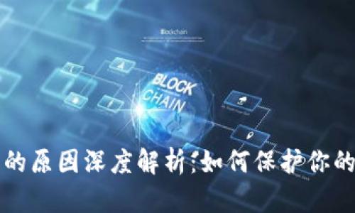 TPWallet被盗的原因深度解析：如何保护你的数字资产安全