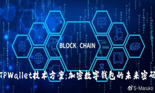 TPWallet技术方案：加密数字钱包的未来密码