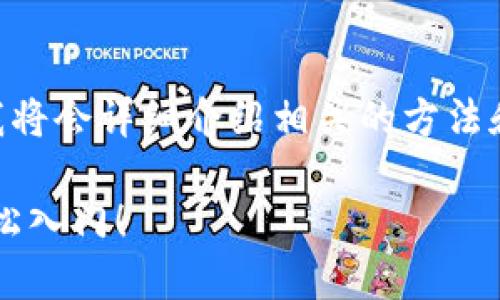 为了帮助您更好地了解如何获取OK币，我将会详细介绍相关的方法和步骤。下面是有关和关键词的部分内容。

获取OK币的十大实用方法：一探究竟，轻松入门！