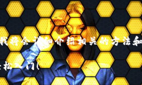 为了帮助您更好地了解如何获取OK币，我将会详细介绍相关的方法和步骤。下面是有关和关键词的部分内容。

获取OK币的十大实用方法：一探究竟，轻松入门！
