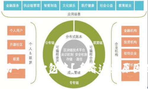 TPWallet交易一直打包中？看看这些原因及解决方法！