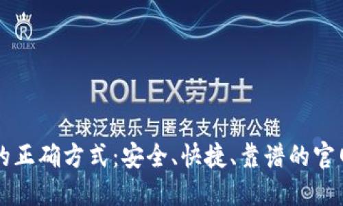 下载虚拟币钱包的正确方式：安全、快捷、靠谱的官网手机版安装指南