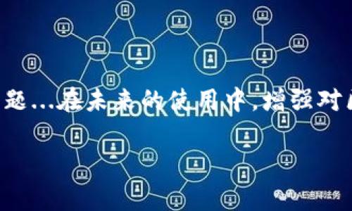 找回TPWallet BSC链的币是一件需要谨慎处理的事情，首先要确认具体的丢失原因，比如是由于错误转账、钱包丢失还是其它原因。下面我将提供一些可能的解决方案和步骤，帮助你找回你的资产。

1. 确认丢失原因
首先，你必须清楚你的币是如何丢失的。常见的情况包括：
ul
    li错误转账：将币发送到了错误的钱包地址。/li
    li智能合约问题：与不可信的合约交互，导致资产被锁定或丢失。/li
    li钱包丢失：例如忘记密码或者助记词，导致无法访问钱包。/li
/ul

2. 检查区块链浏览器
如果币是在BSC上，首先可以使用区块链浏览器，比如BscScan，来查询你的交易记录。输入你的钱包地址，查看是否有任何转账记录...是否有未完成的交易，或者币是否仍然在你的钱包中。这是找回资产的第一步。

3. 使用助记词或私钥恢复钱包
如果你遗忘了钱包的密码，但是仍然拥有助记词或私钥，可以尝试通过这些信息恢复钱包。找到TPWallet的恢复选项，输入你的助记词或私钥，可能会帮助你找回丢失的币。

4. 寻求客服支持
如果你仍然无法找回币，建议联系TPWallet的客服支持。他们有专业的团队来处理这些问题，可能会提供更具体的解决方案。确保提供尽可能多的信息，以便他们能够帮助你，比如交易ID、钱包地址等。

5. 加入社区讨论
你也可以加入一些与TPWallet相关的社区，如论坛或社交媒体群组，向其他用户询问经验。很多时候，其他用户可能也遇到过类似的问题，他们的经验能为你提供帮助。

6. 预防措施
找回资产的过程可能很繁琐，最好的办法是提前采取一些预防措施，以避免以后再次发生类似情况。比如...
ul
    li妥善保管助记词和私钥，不轻易泄露。/li
    li定期备份钱包文件，确保有多份备份。/li
    li在进行转账时，仔细核对地址，避免错误。/li
/ul

总结
找回TPWallet BSC链的币是一个需要耐心和细致的过程，建议在操作期间保持冷静，逐步排查问题...在未来的使用中，增强对区块链钱包操作的理解，将是保护自己资产安全的重要一步。如果你还有其它问题，可以随时询问。

希望这些步骤可以帮助你成功找回丢失的币！