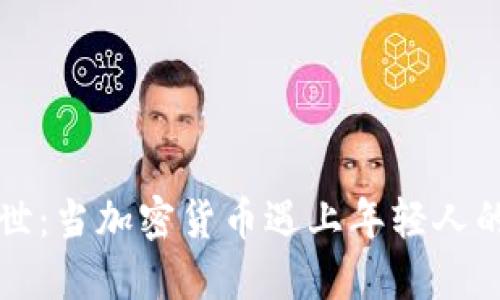 虚拟币盛世：当加密货币遇上年轻人的潮流文化