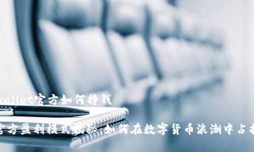 ### tpwallet官方如何挣钱

tpwallet官方盈利模式揭秘：如何在数字货币浪潮中占据一席之地