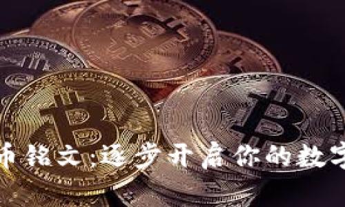 如何购买比特币铭文：逐步开启你的数字艺术收藏之旅