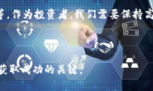 在讨论比特币（BTC）是否还会涨的问题之前，我们需要先了解几个关键因素。比特币的价格波动受多种因素影响，包括市场供需、监管政策、技术发展以及宏观经济环境等。那么，我们就来深入探讨一下这些因素如何可能影响比特币的未来走势。

一、市场供需关系

比特币的价格很大程度上取决于供需关系。当需求超过供应时，价格往往会上涨。相反，如果供应大于需求，价格则可能下跌。在过去，比特币曾经历过数次价格暴涨，这通常与市场需求的急剧增加有关，例如在2020年到2021年的牛市中，多家机构开始接受比特币作为支付手段，大量资金涌入市场。

然而，当前市场上已经有很多投资者进入，未来是否能保持这样的需求增速，仍然是个未知数。而在技术上，随着比特币的挖矿难度增加，供应量的固定也意味着未来的供应不足可能会进一步推高价格。这...是真的吗？

二、监管政策的影响

各国政府对比特币和其他加密货币的监管政策对价格变动有着重要影响。比如说，中国曾经对比特币交易和挖矿施加了严格限制，这导致了市场的恐慌，价格也随之下跌。相反，当一些国家，比如萨尔瓦多，开始接受比特币为法定货币时，又刺激了市场的信心。

未来，监管政策可能会继续影响比特币的价格。比如，欧洲央行可能会考虑推出自己的数字货币，如果监管放松，可能会刺激更多的投资者参与市场。但如果出现更严格的限制，价格短期内可能会面临压力。

三、技术发展的推动

比特币的技术生态系统也在不断发展。比特币的底层技术区块链正在持续，社区也在积极推动各种改进。这些技术的进步可能为比特币的实用性和安全性带来提升，进而影响市场对比特币的信心。

例如，闪电网络（Lightning Network）这种技术的进展，可以让比特币的交易更加快速、高效，减少网络拥塞。这...会不会让用户更愿意使用比特币，实现更广泛的应用呢？

四、宏观经济环境的影响

全球经济形势的变化也在影响比特币的投资价值。比如，在通货膨胀压力加大的时候，许多投资者可能会把比特币视为一种“数字黄金”，用以对抗货币贬值。历史上，我们看到在经济危机时，增持比特币的趋势提升。

此外，利率的变化、货币政策的调整等都可能会影响比特币的投资吸引力。投资者的情绪、资金的流动也会对比特币的价格造成影响，这些都需要密切关注。

五、社会心理的影响

最后，我们不能忽视社会心理对比特币价格的影响。许多投资者在做出投资决策时，往往受到媒体报道、流行文化以及名人影响。例如，有些名人（如特斯拉的CEO埃隆·马斯克）公开表达对比特币的看法时，会立刻导致市场剧烈波动。

此外，社交媒体平台上关于比特币的讨论热度也很重要。追随潮流、猎奇、“FOMO”（害怕错过）心理都会导致市场瞬间的涨跌。那么，在当前这个信息爆炸的时代，投资者如何更理智地判断市场情绪呢？这或许是一个值得深思的问题。

六、未来的走势预测

基于上述分析，我们可以得出一些未来走势的预测。不过，这些预测并非绝对，而且有着相当大的不确定性。

如果市场对比特币的需求持续增长，同时如果监管政策趋于宽松，且技术发展良好，那么比特币仍然有上涨的机会。

反之，如果出现经济萎缩、监管政策收紧或技术进步停滞，价格可能面临下跌的压力。在判断比特币未来走势时，投资者需要理性对待，结合各方面因素做出相应的决策。

结论

那么，综上所述，比特币是否会涨，并没有一个确定的答案。它将受到多种因素的影响，包括市场供需、监管政策、技术发展和宏观经济等。作为投资者，我们需要保持高度的敏感性，同时保持理性思考，尽量避免被市场情绪左右。

总之，虽然比特币历经波动，但我们仍应关注它的长远发展，深思熟虑，稳扎稳打，在复杂多变的市场环境中找到自己的投资路径。

以上是对比特币未来价格走势的一些思考，希望对您有所帮助。在这个充满变化的市场中，保持开放的心态，持续追踪相关动态，将是获取成功的关键。