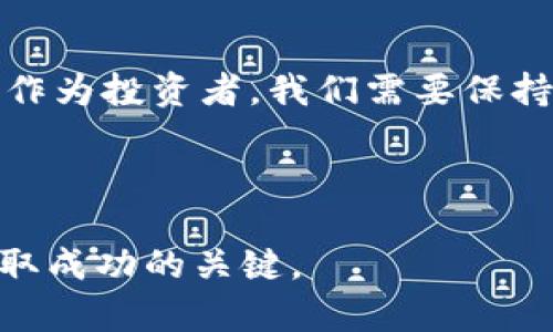 在讨论比特币（BTC）是否还会涨的问题之前，我们需要先了解几个关键因素。比特币的价格波动受多种因素影响，包括市场供需、监管政策、技术发展以及宏观经济环境等。那么，我们就来深入探讨一下这些因素如何可能影响比特币的未来走势。

一、市场供需关系

比特币的价格很大程度上取决于供需关系。当需求超过供应时，价格往往会上涨。相反，如果供应大于需求，价格则可能下跌。在过去，比特币曾经历过数次价格暴涨，这通常与市场需求的急剧增加有关，例如在2020年到2021年的牛市中，多家机构开始接受比特币作为支付手段，大量资金涌入市场。

然而，当前市场上已经有很多投资者进入，未来是否能保持这样的需求增速，仍然是个未知数。而在技术上，随着比特币的挖矿难度增加，供应量的固定也意味着未来的供应不足可能会进一步推高价格。这...是真的吗？

二、监管政策的影响

各国政府对比特币和其他加密货币的监管政策对价格变动有着重要影响。比如说，中国曾经对比特币交易和挖矿施加了严格限制，这导致了市场的恐慌，价格也随之下跌。相反，当一些国家，比如萨尔瓦多，开始接受比特币为法定货币时，又刺激了市场的信心。

未来，监管政策可能会继续影响比特币的价格。比如，欧洲央行可能会考虑推出自己的数字货币，如果监管放松，可能会刺激更多的投资者参与市场。但如果出现更严格的限制，价格短期内可能会面临压力。

三、技术发展的推动

比特币的技术生态系统也在不断发展。比特币的底层技术区块链正在持续，社区也在积极推动各种改进。这些技术的进步可能为比特币的实用性和安全性带来提升，进而影响市场对比特币的信心。

例如，闪电网络（Lightning Network）这种技术的进展，可以让比特币的交易更加快速、高效，减少网络拥塞。这...会不会让用户更愿意使用比特币，实现更广泛的应用呢？

四、宏观经济环境的影响

全球经济形势的变化也在影响比特币的投资价值。比如，在通货膨胀压力加大的时候，许多投资者可能会把比特币视为一种“数字黄金”，用以对抗货币贬值。历史上，我们看到在经济危机时，增持比特币的趋势提升。

此外，利率的变化、货币政策的调整等都可能会影响比特币的投资吸引力。投资者的情绪、资金的流动也会对比特币的价格造成影响，这些都需要密切关注。

五、社会心理的影响

最后，我们不能忽视社会心理对比特币价格的影响。许多投资者在做出投资决策时，往往受到媒体报道、流行文化以及名人影响。例如，有些名人（如特斯拉的CEO埃隆·马斯克）公开表达对比特币的看法时，会立刻导致市场剧烈波动。

此外，社交媒体平台上关于比特币的讨论热度也很重要。追随潮流、猎奇、“FOMO”（害怕错过）心理都会导致市场瞬间的涨跌。那么，在当前这个信息爆炸的时代，投资者如何更理智地判断市场情绪呢？这或许是一个值得深思的问题。

六、未来的走势预测

基于上述分析，我们可以得出一些未来走势的预测。不过，这些预测并非绝对，而且有着相当大的不确定性。

如果市场对比特币的需求持续增长，同时如果监管政策趋于宽松，且技术发展良好，那么比特币仍然有上涨的机会。

反之，如果出现经济萎缩、监管政策收紧或技术进步停滞，价格可能面临下跌的压力。在判断比特币未来走势时，投资者需要理性对待，结合各方面因素做出相应的决策。

结论

那么，综上所述，比特币是否会涨，并没有一个确定的答案。它将受到多种因素的影响，包括市场供需、监管政策、技术发展和宏观经济等。作为投资者，我们需要保持高度的敏感性，同时保持理性思考，尽量避免被市场情绪左右。

总之，虽然比特币历经波动，但我们仍应关注它的长远发展，深思熟虑，稳扎稳打，在复杂多变的市场环境中找到自己的投资路径。

以上是对比特币未来价格走势的一些思考，希望对您有所帮助。在这个充满变化的市场中，保持开放的心态，持续追踪相关动态，将是获取成功的关键。