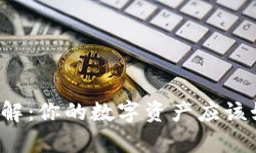 区块链钱包详解：你的数字资产应该如何安全存储？