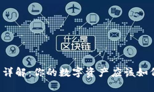 区块链钱包详解：你的数字资产应该如何安全存储？