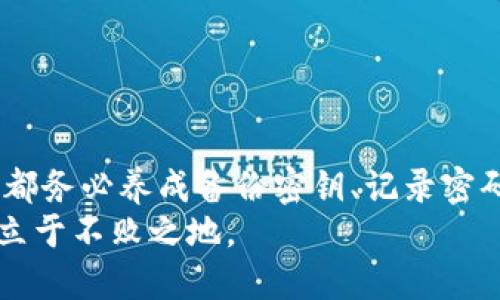 在使用 TPWallet 的过程中，忘记密码可能会让用户感到困扰，尤其是钱包中存储着重要的加密资产。如果您忘记了 TPWallet 的密码，不用担心，本文将为您详细介绍如何处理这个问题，以及如何安全地删除钱包。请注意，删除钱包是一个不可逆的操作，因此请务必仔细阅读并理解每一步。

第一步：确认钱包的状态
在尝试删除钱包之前，您需要确认您的 TPWallet 当前状态。首先，检查您是否还能够通过助记词或密钥恢复钱包。如果您仍然能够访问钱包，您可以先备份重要的资料，防止数据丢失。

第二步：备份您的助记词或私钥
在您决定删除钱包之前，强烈建议您备份钱包的助记词或私钥。助记词是恢复钱包的重要工具，如果你没有备份助记词或私钥，那么一旦删除钱包，你将无法再恢复其中的任何资产。
备份的步骤如下：
ul
  li打开 TPWallet，进入设置页面。/li
  li找到“助记词”或者“私钥”选项，复制并妥善保存。/li
/ul

第三步：联系 TPWallet 客服
如果你无意中忘记了自己钱包的密码，并急于删除钱包，联系 TPWallet 的客服是一步明智的选择。他们会根据情况提供专业建议，可以帮助您恢复访问权或指导您如何删除钱包。
客服联系方式一般可以在 TPWallet 官方网站上找到，请确保在联系时提供必要的信息，但注意保护您的个人信息安全。

第四步：删除钱包的步骤
在确认无法恢复密码，且备份了必要的信息后，您可以开始删除钱包。删除钱包的步骤如下：
ul
  li打开 TPWallet 应用，进入钱包管理界面。/li
  li选择您想要删除的钱包。/li
  li查找“删除钱包”或“移除钱包”选项，点击确认。/li
/ul
系统可能会要求您输入密码或其他安全认证，这是一种保护措施，旨在确保只有钱包的真实持有者能够进行此类操作。

第五步：注意事项
在删除钱包之后，所有与该钱包相关的资产将不可恢复。因此，在做出这一决策之前，请三思而后行。此外，请记住，“删除钱包”并不意味着注销账户，您仍然可以使用其他钱包或者创建一个新钱包。

第六步：创建新的钱包
如果您已经成功删除了旧的钱包，并希望重新开始，您可以创建一个新的 TPWallet。新的钱包将有全新的密码和助记词，确保安全并妥善记录：
ul
  li在 TPWallet 应用中选择“创建新钱包”选项。/li
  li按照系统提示设置新密码，并记录下新的助记词。/li
/ul

总结
忘记 TPWallet 密码的情况是常见的，通过上述步骤，您可以顺利删除现有钱包并创建新的钱包。重要的是，在每次使用钱包之前，都务必养成备份密钥、记录密码的习惯，从而避免不必要的麻烦。这...真的如此重要！
记住，加密资产的安全性掌握在自己手中，未来无论遇到什么问题，都要冷静应对，做好充分的准备和记录，这样才能在加密世界中立于不败之地。
