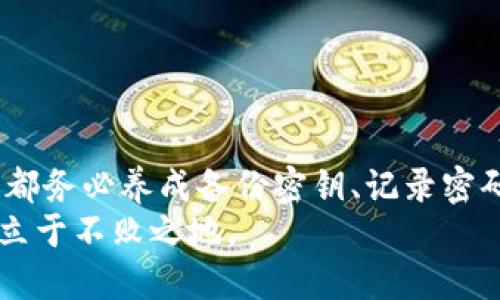 在使用 TPWallet 的过程中，忘记密码可能会让用户感到困扰，尤其是钱包中存储着重要的加密资产。如果您忘记了 TPWallet 的密码，不用担心，本文将为您详细介绍如何处理这个问题，以及如何安全地删除钱包。请注意，删除钱包是一个不可逆的操作，因此请务必仔细阅读并理解每一步。

第一步：确认钱包的状态
在尝试删除钱包之前，您需要确认您的 TPWallet 当前状态。首先，检查您是否还能够通过助记词或密钥恢复钱包。如果您仍然能够访问钱包，您可以先备份重要的资料，防止数据丢失。

第二步：备份您的助记词或私钥
在您决定删除钱包之前，强烈建议您备份钱包的助记词或私钥。助记词是恢复钱包的重要工具，如果你没有备份助记词或私钥，那么一旦删除钱包，你将无法再恢复其中的任何资产。
备份的步骤如下：
ul
  li打开 TPWallet，进入设置页面。/li
  li找到“助记词”或者“私钥”选项，复制并妥善保存。/li
/ul

第三步：联系 TPWallet 客服
如果你无意中忘记了自己钱包的密码，并急于删除钱包，联系 TPWallet 的客服是一步明智的选择。他们会根据情况提供专业建议，可以帮助您恢复访问权或指导您如何删除钱包。
客服联系方式一般可以在 TPWallet 官方网站上找到，请确保在联系时提供必要的信息，但注意保护您的个人信息安全。

第四步：删除钱包的步骤
在确认无法恢复密码，且备份了必要的信息后，您可以开始删除钱包。删除钱包的步骤如下：
ul
  li打开 TPWallet 应用，进入钱包管理界面。/li
  li选择您想要删除的钱包。/li
  li查找“删除钱包”或“移除钱包”选项，点击确认。/li
/ul
系统可能会要求您输入密码或其他安全认证，这是一种保护措施，旨在确保只有钱包的真实持有者能够进行此类操作。

第五步：注意事项
在删除钱包之后，所有与该钱包相关的资产将不可恢复。因此，在做出这一决策之前，请三思而后行。此外，请记住，“删除钱包”并不意味着注销账户，您仍然可以使用其他钱包或者创建一个新钱包。

第六步：创建新的钱包
如果您已经成功删除了旧的钱包，并希望重新开始，您可以创建一个新的 TPWallet。新的钱包将有全新的密码和助记词，确保安全并妥善记录：
ul
  li在 TPWallet 应用中选择“创建新钱包”选项。/li
  li按照系统提示设置新密码，并记录下新的助记词。/li
/ul

总结
忘记 TPWallet 密码的情况是常见的，通过上述步骤，您可以顺利删除现有钱包并创建新的钱包。重要的是，在每次使用钱包之前，都务必养成备份密钥、记录密码的习惯，从而避免不必要的麻烦。这...真的如此重要！
记住，加密资产的安全性掌握在自己手中，未来无论遇到什么问题，都要冷静应对，做好充分的准备和记录，这样才能在加密世界中立于不败之地。