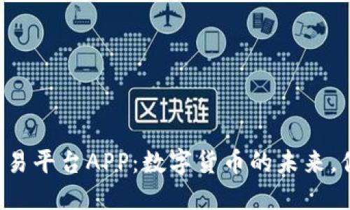 以太坊官方交易平台APP：数字货币的未来，你准备好了吗？