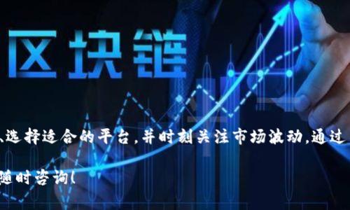 关于TP钱包（TPWallet）换成人民币的具体金额，首先要了解的是TP钱包中的资产通常指的是加密货币，而这些加密货币的兑换为人民币的金额会随着市场的波动而变化。因此，没有一个固定的兑换率。

### 兑换流程
如何将TP钱包中的资产兑换为人民币？

如果你想要将TP钱包中的加密货币（如TPU、BTC等）兑换为人民币，可以遵循以下几个步骤：

1. **选择交易平台**  
   - 首先，你需要选择一个支持你所持有的加密货币的交易平台，比如币安、火币等。确保该交易所可以将加密货币兑换为法币，特别是人民币。

2. **注册并验证账号**  
   - 在交易平台注册一个账户，通常还需要完成身份验证。这是为了遵守反洗钱法规，确保账户的安全性。

3. **充值加密货币**  
   - 然后，将你的TP钱包中的加密货币转入交易所的账户。大部分平台会提供相应的充值地址。

4. **下单兑换**  
   - 在交易所完成充值后，你可以选择将你的加密货币兑换为人民币。根据市场的实时行情，你可以选择市价单或限价单进行交易。

5. **提现人民币**  
   - 交易完成后，你可以将人民币提现到你的银行账户。

### 影响汇率的因素
为什么TP钱包的兑换金额会波动？

在你进入交易之前，可能会疑惑：为什么同样是TP钱包兑换人民币，金额还会不一样？其实，这主要是由于以下几个因素：

- **市场供需关系**  
  - 加密货币市场的价格是由供需关系决定的。在某些时候，如果某种加密货币的需求暴增，其兑换人民币的价值也会随之上涨，反之亦然。

- **平台手续费**  
  - 不同的交易平台会收取不同的手续费，虽然这些费用看似不多，但在大宗交易时也会产生显著影响。

- **市场波动性**  
  - 加密货币本身就有很大的波动性，所以在短时间内其价格可能会有戏剧性的变化。

### 注意事项
兑换时需注意的事项

当你决定将TP钱包的资产兑换为人民币时，未雨绸缪总是明智的选择。以下是一些需要特别注意的事项：

- **选择信誉好的交易平台**  
  - 选择一个受信任的平台不但关系到资金的安全，也可以减少交易过程中的麻烦。

- **了解市场动态**  
  - 加密货币市场瞬息万变，定期关注市场动态，可以帮助你在合适的时机进行交易，获取更高的收益。

- **保持警惕**  
  - 加密货币交易伴随着风险，投资时要保持理性，谨慎行事，不要盲目跟从市场情绪。

### 结语
总结

将TP钱包的资产兑换为人民币并不是一个复杂的过程，但在操作过程中，你需要了解相关的市场动态、选择适合的平台，并时刻关注市场波动。通过不断学习和积累经验，你会越来越熟悉这个过程，也能在加密货币的世界里找到属于自己的投资机会。

希望这篇文章能对你有所帮助，让你在兑换TP钱包资产时更加从容应对...如果你还有其他问题，欢迎随时咨询！