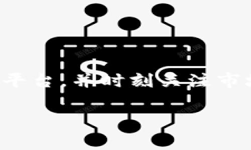 关于TP钱包（TPWallet）换成人民币的具体金额，首先要了解的是TP钱包中的资产通常指的是加密货币，而这些加密货币的兑换为人民币的金额会随着市场的波动而变化。因此，没有一个固定的兑换率。

### 兑换流程
如何将TP钱包中的资产兑换为人民币？

如果你想要将TP钱包中的加密货币（如TPU、BTC等）兑换为人民币，可以遵循以下几个步骤：

1. **选择交易平台**  
   - 首先，你需要选择一个支持你所持有的加密货币的交易平台，比如币安、火币等。确保该交易所可以将加密货币兑换为法币，特别是人民币。

2. **注册并验证账号**  
   - 在交易平台注册一个账户，通常还需要完成身份验证。这是为了遵守反洗钱法规，确保账户的安全性。

3. **充值加密货币**  
   - 然后，将你的TP钱包中的加密货币转入交易所的账户。大部分平台会提供相应的充值地址。

4. **下单兑换**  
   - 在交易所完成充值后，你可以选择将你的加密货币兑换为人民币。根据市场的实时行情，你可以选择市价单或限价单进行交易。

5. **提现人民币**  
   - 交易完成后，你可以将人民币提现到你的银行账户。

### 影响汇率的因素
为什么TP钱包的兑换金额会波动？

在你进入交易之前，可能会疑惑：为什么同样是TP钱包兑换人民币，金额还会不一样？其实，这主要是由于以下几个因素：

- **市场供需关系**  
  - 加密货币市场的价格是由供需关系决定的。在某些时候，如果某种加密货币的需求暴增，其兑换人民币的价值也会随之上涨，反之亦然。

- **平台手续费**  
  - 不同的交易平台会收取不同的手续费，虽然这些费用看似不多，但在大宗交易时也会产生显著影响。

- **市场波动性**  
  - 加密货币本身就有很大的波动性，所以在短时间内其价格可能会有戏剧性的变化。

### 注意事项
兑换时需注意的事项

当你决定将TP钱包的资产兑换为人民币时，未雨绸缪总是明智的选择。以下是一些需要特别注意的事项：

- **选择信誉好的交易平台**  
  - 选择一个受信任的平台不但关系到资金的安全，也可以减少交易过程中的麻烦。

- **了解市场动态**  
  - 加密货币市场瞬息万变，定期关注市场动态，可以帮助你在合适的时机进行交易，获取更高的收益。

- **保持警惕**  
  - 加密货币交易伴随着风险，投资时要保持理性，谨慎行事，不要盲目跟从市场情绪。

### 结语
总结

将TP钱包的资产兑换为人民币并不是一个复杂的过程，但在操作过程中，你需要了解相关的市场动态、选择适合的平台，并时刻关注市场波动。通过不断学习和积累经验，你会越来越熟悉这个过程，也能在加密货币的世界里找到属于自己的投资机会。

希望这篇文章能对你有所帮助，让你在兑换TP钱包资产时更加从容应对...如果你还有其他问题，欢迎随时咨询！