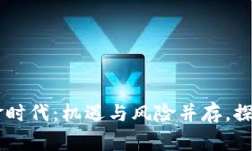 区块链创业的黄金时代：机遇与风险并存，探秘未来商业新风口