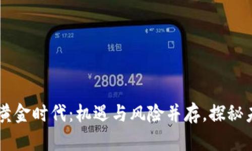 区块链创业的黄金时代：机遇与风险并存，探秘未来商业新风口