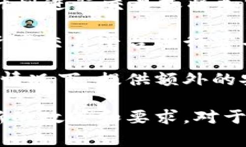 在使用TPWallet（一个多链数字钱包）进行交易或管理加密资产时，是否需要实名认证通常取决于以下几个因素：

1. **平台政策**：TPWallet的具体政策可能会有所不同。有些去中心化钱包可能不要求用户进行实名认证，而某些交易所或涉及法币交易的功能可能会要求用户提供身份验证。

2. **使用场景**：如果你只是想用TPWallet存储和管理加密货币，通常不需要实名认证。但如果你计划进行交易或将加密货币转化为法定货币，可能需要进行实名认证以遵循反洗钱（AML）和了解客户（KYC）的规定。

3. **地区法规**：不同国家和地区对加密货币的监管政策不同。在一些国家，政府要求所有的数字资产交易平台进行实名认证，以保护用户的资金安全和防范违法活动。

4. **安全因素**：虽然某些平台可能不要求实名认证，进行身份验证可以在账户被盗或资金丢失的情况下，提供额外的安全保障。这也意味着一旦你的账号被黑客攻击，风险会降低，因为有身份验证作为找回账户的依据。

因此，使用TPWallet是否需要实名，建议你直接查阅TPWallet的官方网站或者官方公告，了解其最新的政策和要求。对于涉及资金的重要操作，务必保持谨慎，确保符合相关法律法规。