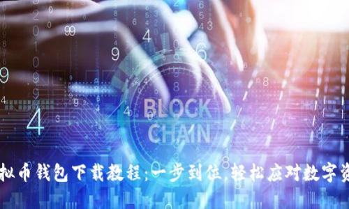 虚拟币钱包下载教程：一步到位，轻松应对数字资产