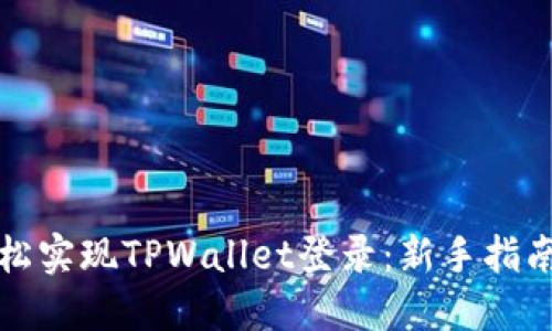 如何轻松实现TPWallet登录：新手指南与技巧