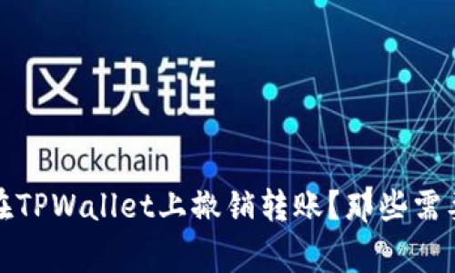 bianoti如何在TPWallet上撤销转账？那些需要知道的事情！